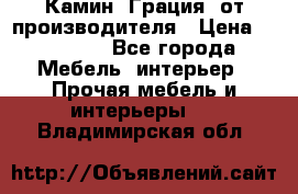 Камин “Грация“ от производителя › Цена ­ 21 000 - Все города Мебель, интерьер » Прочая мебель и интерьеры   . Владимирская обл.